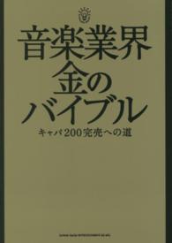 音楽業界　金のバイブル―キャパ２００完売への道