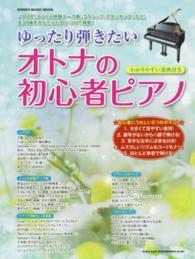 ゆったり弾きたいオトナの初心者ピアノ シンコー・ミュージック・ムック