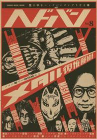 Ｓｈｉｎｋｏ　Ｍｕｓｉｃ　ｍｏｏｋ<br> ヘドバン 〈ｖｏｌ．８〉 - 世の中をヘッドバンギングさせる本 メタル復権運動！