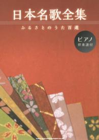 日本名歌全集―ふるさとのうた百選　ピアノ伴奏譜付