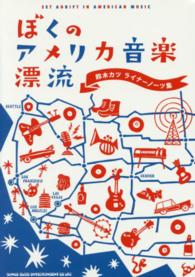 ぼくのアメリカ音楽漂流―鈴木カツ　ライナーノーツ集