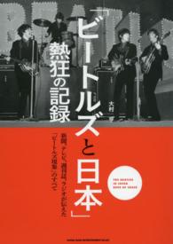 「ビートルズと日本」熱狂の記録 - 新聞、テレビ、週刊誌、ラジオが伝えた「ビートルズ現