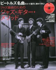 ビートルズ名曲のコード進行に乗せて学ぶジャズ童貞のためのジャズ・ギター・メソッド シンコー・ミュージック・ムック