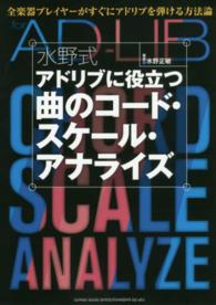 水野式アドリブに役立つ曲のコード・スケール・アナライズ - 全楽器プレイヤーがすぐにアドリブを弾ける方法論