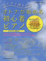 のんびり弾きたいオトナが始める初心者ピアノ シンコー・ミュージック・ムック