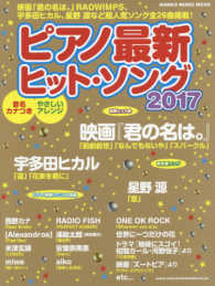 ピアノ最新ヒット・ソング 〈２０１７〉 シンコー・ミュージック・ムック