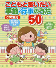 こどもと歌いたい　季節・行事のうた５０ - ＣＤ２枚付