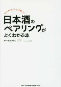 日本酒のペアリングがよくわかる本