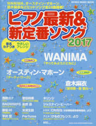 ピアノ最新＆新定番ソング 〈２０１７〉 - 音名カナつきやさしいアレンジ シンコー・ミュージック・ムック