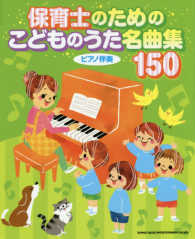 保育士のためのこどものうた名曲集１５０
