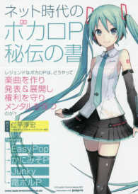 ネット時代のボカロＰ秘伝の書