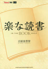 楽な読書 - ＩＮ　ＴＨＥ　ＢＯＯＫ　ＳＨＥＬＦ ＢＵＲＲＮ！叢書