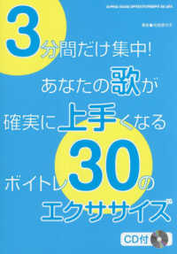 ３分間だけ集中！あなたの歌が確実に上手くなるボイトレ３０のエクササイズ - ＣＤ付