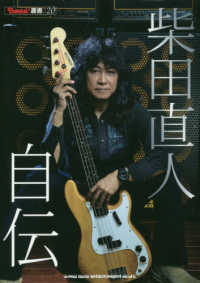 柴田直人自伝 ＢＵＲＲＮ！叢書