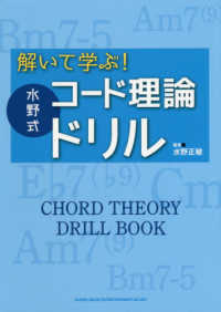 解いて学ぶ！水野式コード理論ドリル