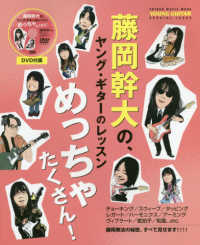 ＳＨＩＮＫＯ　ＭＵＳＩＣ　ＭＯＯＫ　ＹＯＵＮＧ　ＧＵＩＴＡＲ<br> 藤岡幹大の、ヤング・ギターのレッスンめっちゃたくさん！