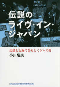 伝説のライヴ・イン・ジャパン―記憶と記録でひもとくジャズ史