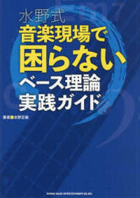 水野式音楽現場で困らないベース理論実践ガイド