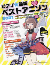 ＳＨＩＮＫＯ　ＭＵＳＩＣ　ＭＯＯＫ<br> ピアノ☆最新ベストアニソン 〈２０２１〉