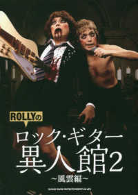 ＲＯＬＬＹのロック・ギター異人館〈２〉風雲編