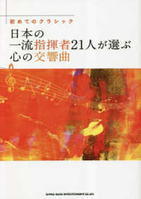 初めてのクラシック　日本の一流指揮者２１人が選ぶ心の交響曲