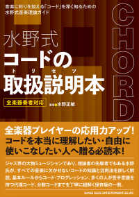 水野式コードの取扱説明本 - 全楽器奏者対応