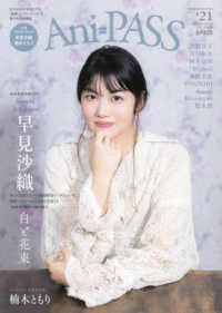 ＳＨＩＮＫＯ　ＭＵＳＩＣ　ＭＯＯＫ<br> Ａｎｉ＝ＰＡＳＳ 〈＃２１〉 特集：早見沙織　白と花束