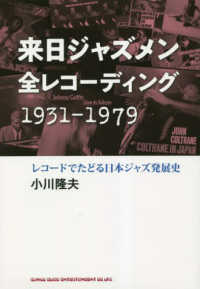 来日ジャズメン全レコーディング　１９３１‐１９７９―レコードでたどる日本ジャズ発展史