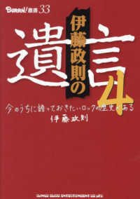 伊藤政則の“遺言” 〈４〉 - 今のうちに語っておきたいロックの歴史がある ＢＵＲＲＮ！叢書