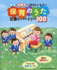 音名＆指番号つきやさしいピアノ　保育のうた定番レパートリー１００
