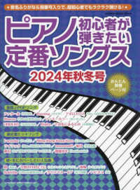 ピアノ初心者が弾きたい定番ソングス 〈２０２４年秋冬号〉 ＳＨＩＮＫＯ　ＭＵＳＩＣ　ＭＯＯＫ