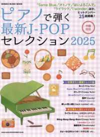 ＳＨＩＮＫＯ　ＭＵＳＩＣ　ＭＯＯＫ<br> ピアノで弾く最新Ｊ－ＰＯＰセレクション 〈２０２５〉