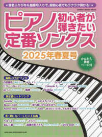 ピアノ初心者が弾きたい定番ソングス 〈２０２５年春夏号〉 ＳＨＩＮＫＯ　ＭＵＳＩＣ　ＭＯＯＫ