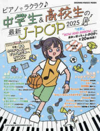 ピアノでラクラク〓中学生＆高校生の最新Ｊ－ＰＯＰ 〈２０２５〉 ＳＨＩＮＫＯ　ＭＵＳＩＣ　ＭＯＯＫ