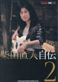 柴田直人自伝　２ ＢＵＲＲＮ！叢書　　３５