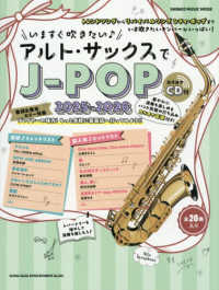 ＳＨＩＮＫＯ　ＭＵＳＩＣ　ＭＯＯＫ<br> いますぐ吹きたい〓アルト・サックスでＪ－ＰＯＰ 〈２０２５－２０２６〉 - カラオケＣＤ付
