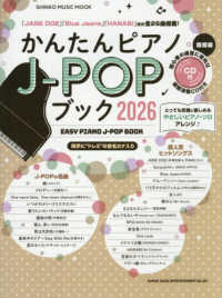 かんたんピアノＪ－ＰＯＰブック 〈２０２６〉 - 超初級ＣＤ付 ＳＨＩＮＫＯ　ＭＵＳＩＣ　ＭＯＯＫ