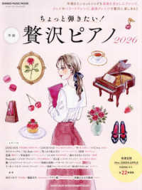 ちょっと弾きたい！贅沢ピアノ 〈２０２６〉 ＳＨＩＮＫＯ　ＭＵＳＩＣ　ＭＯＯＫ
