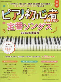 ピアノ初心者が弾きたい定番ソングス 〈２０２６年春夏号〉 ＳＨＩＮＫＯ　ＭＵＳＩＣ　ＭＯＯＫ