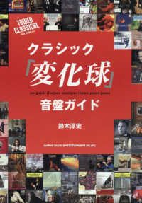 クラシック「変化球」音盤ガイド