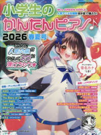 小学生のかんたんピアノ〓 〈２０２６春夏号〉 ＳＨＩＮＫＯ　ＭＵＳＩＣ　ＭＯＯＫ