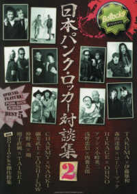 日本パンク・ロッカー対談集 〈２〉 - Ｂｏｌｌｏｃｋｓ　ｐｒｅｓｅｎｔｓ