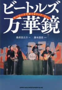 ビートルズ万華鏡　キーワードでめぐるファブ・フォー