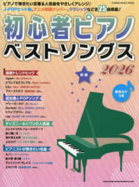 初心者ピアノベストソングス 〈２０２６〉 ＳＨＩＮＫＯ　ＭＵＳＩＣ　ＭＯＯＫ