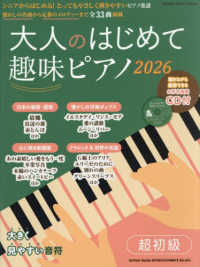 大人のはじめて趣味ピアノ 〈２０２６〉 ＳＨＩＮＫＯ　ＭＵＳＩＣ　ＭＯＯＫ