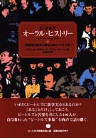 ビートルズ　オーラル・ヒストリー―関係者の証言で綴る立体ビートルズ史