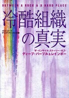 冷酷組織の真実 - ザ・インサイド・ストーリー・オブ・ディープ・パープ Ｂｕｒｒｎ！　ｂｏｏｋｓ