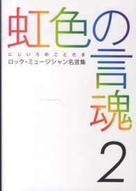 Ｂｕｒｒｎ！　ｂｏｏｋｓ<br> 虹色の言魂―ロック・ミュージシャン名言集〈２〉