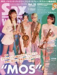 Ｓｈｉｎｋｏ　Ｍｕｓｉｃ　Ｍｏｏｋ<br> サックス・ワールド 〈Ｖｏｌ．３２〉 - サックス・ファンの向上心・好奇心を刺激！