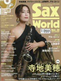 サックス・ワールド 〈Ｖｏｌ．３８〉 - サックス・ファンの向上心・好奇心を刺激！ ＳＨＩＮＫＯ　ＭＵＳＩＣ　ＭＯＯＫ